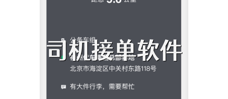 司机接单软件
