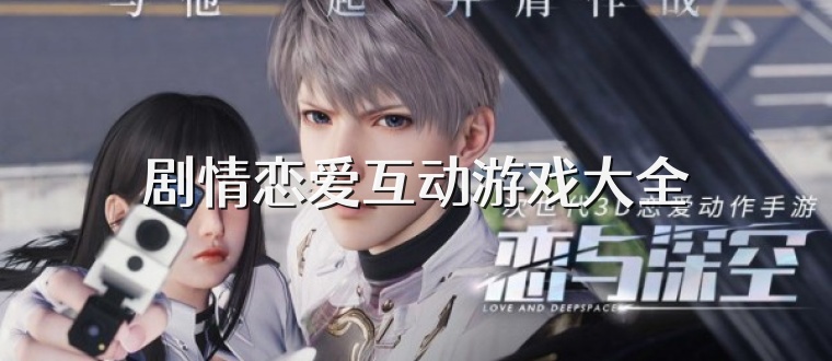 剧情恋爱互动游戏大全