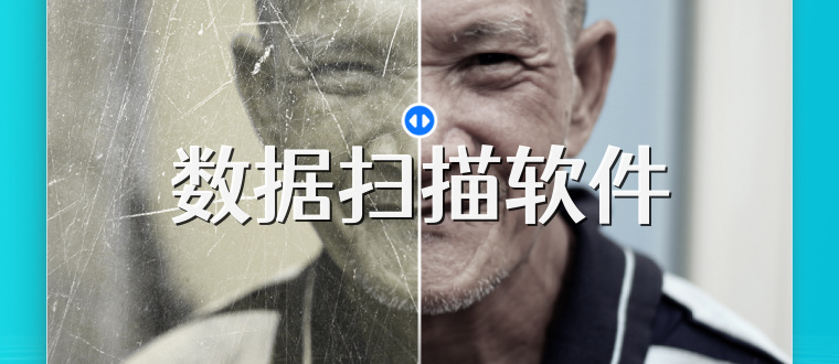 数据扫描软件