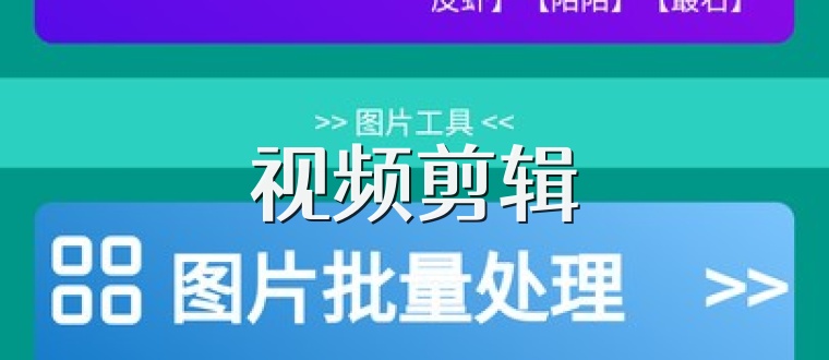 视频剪辑