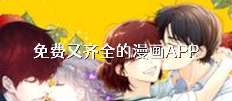 免费又齐全的漫画APP