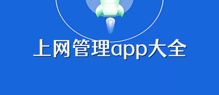 上网管理app大全