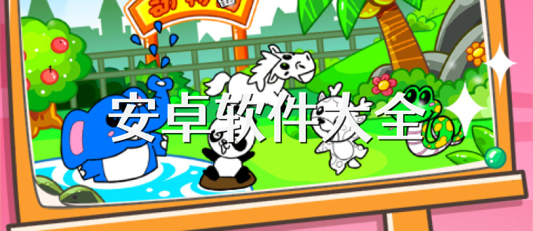 安卓软件大全
