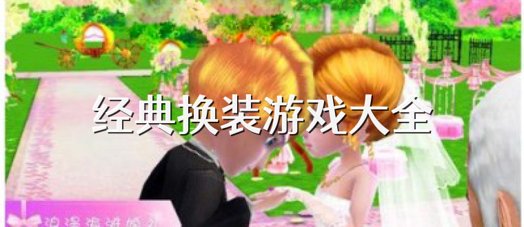 经典换装游戏大全