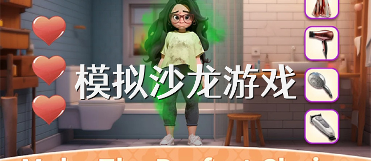模拟沙龙游戏