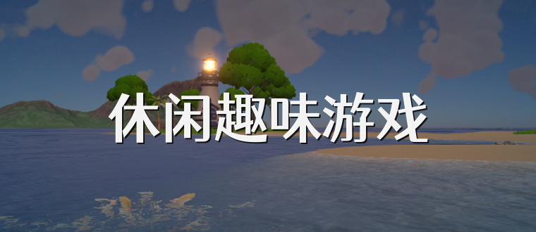 休闲趣味游戏