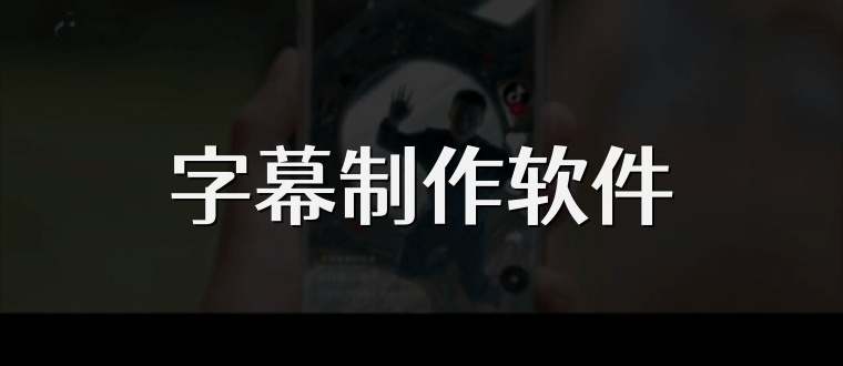 字幕制作软件