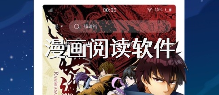 漫画阅读软件