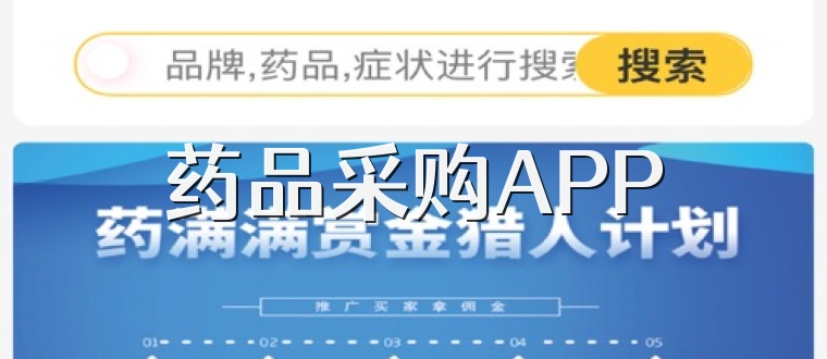 药品采购APP