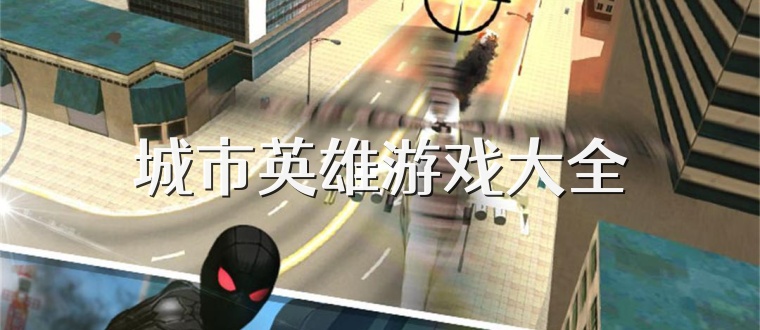 城市英雄游戏大全