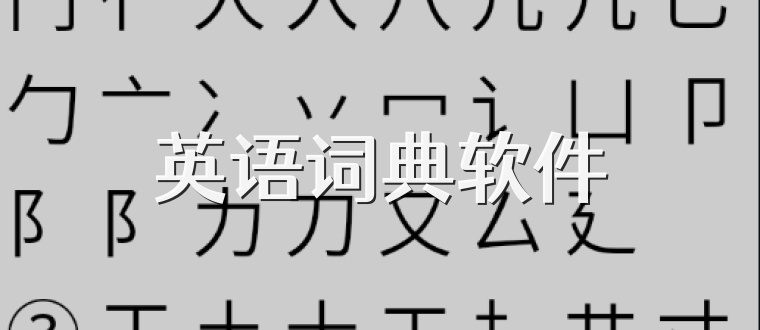英语词典软件