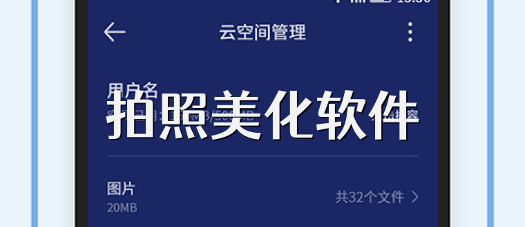 拍照美化软件