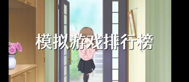 模拟游戏排行榜