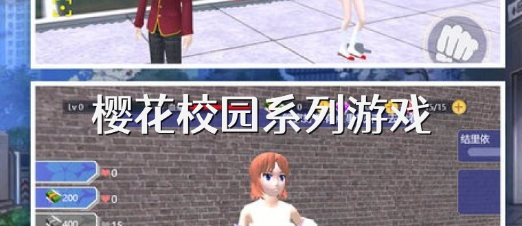 樱花校园系列游戏