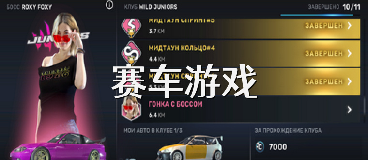 赛车游戏