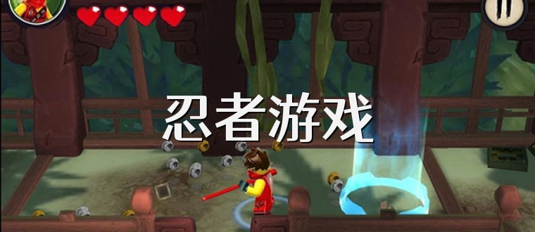 忍者游戏
