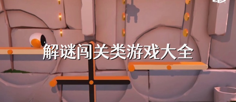 解谜闯关类游戏大全