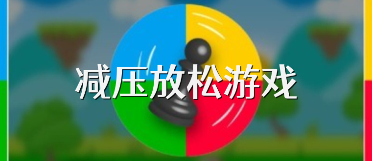 减压放松游戏