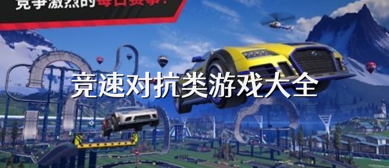 竞速对抗类游戏大全