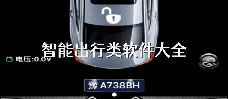 智能出行类软件大全