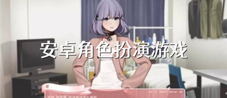 安卓角色扮演游戏
