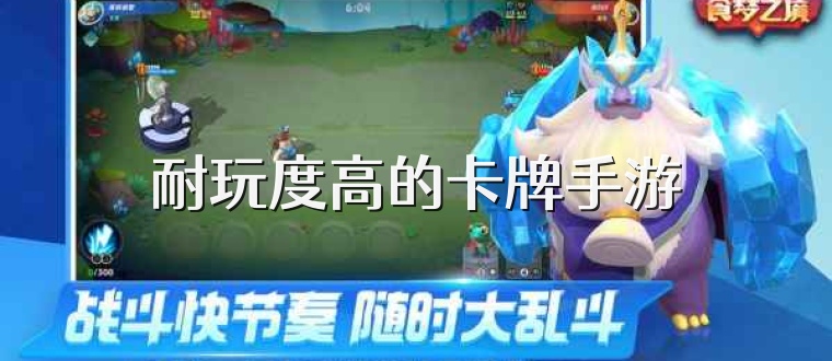 耐玩度高的卡牌手游