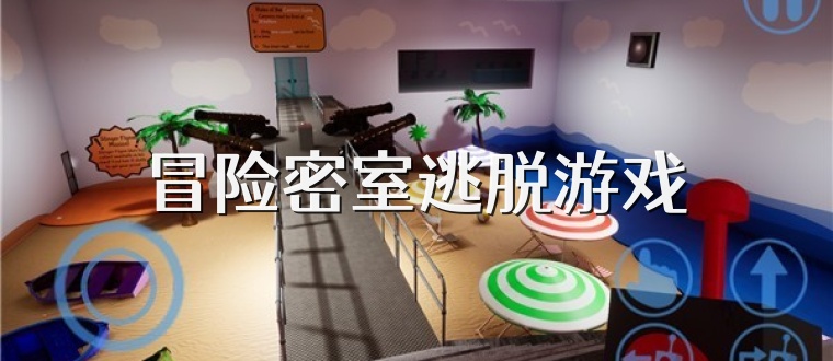 冒险密室逃脱游戏
