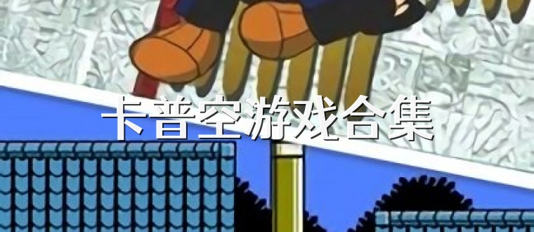 卡普空游戏合集