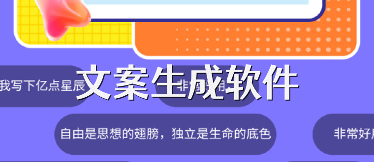 文案生成软件