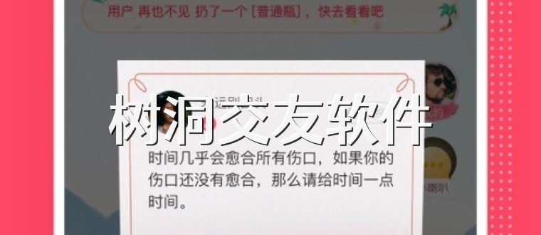 树洞交友软件