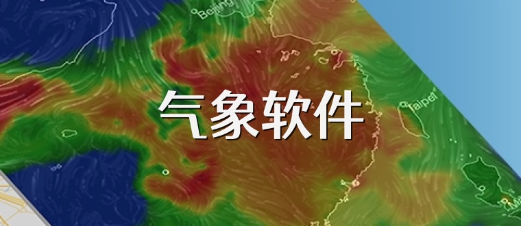 气象软件