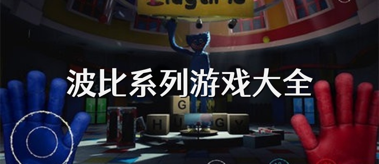 波比系列游戏大全
