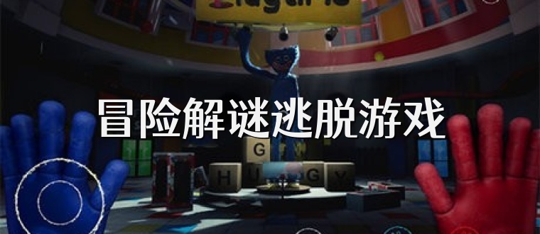 冒险解谜逃脱游戏
