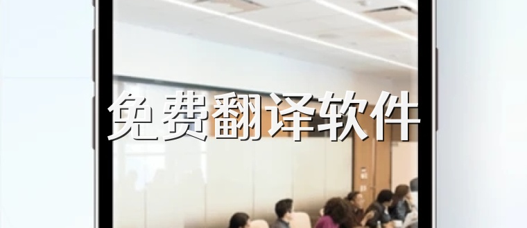 免费翻译软件