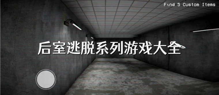 后室逃脱系列游戏大全