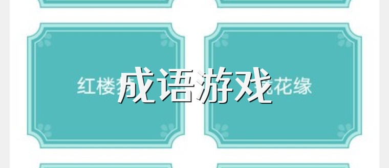 成语游戏