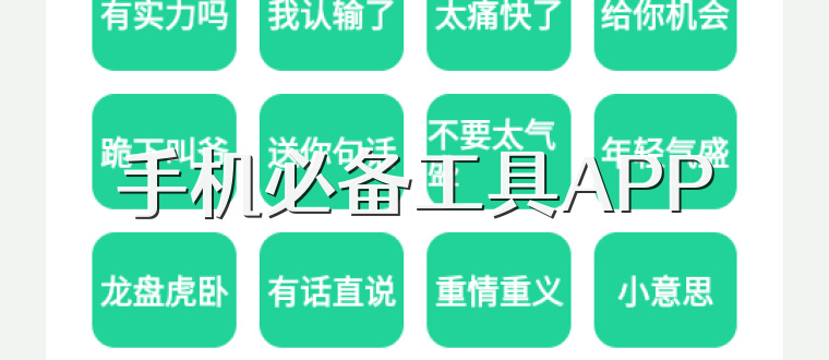 手机必备工具APP