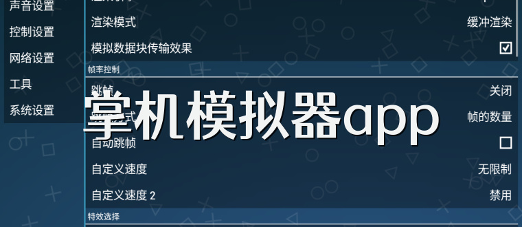 掌机模拟器app