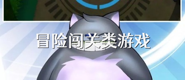 冒险闯关类游戏