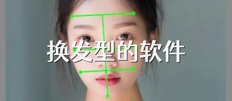 换发型的软件