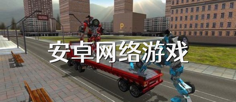 安卓网络游戏