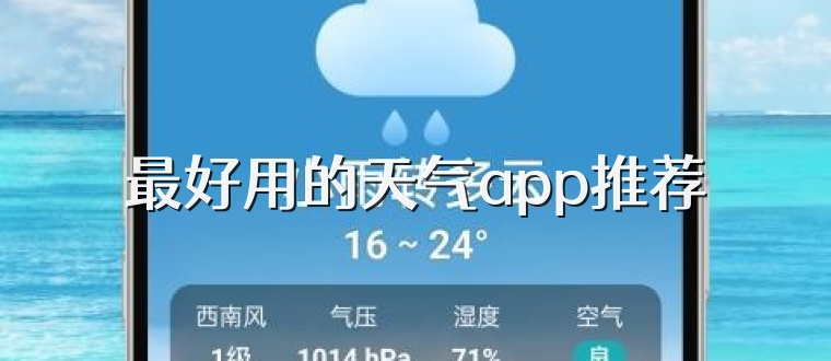 最好用的天气app推荐
