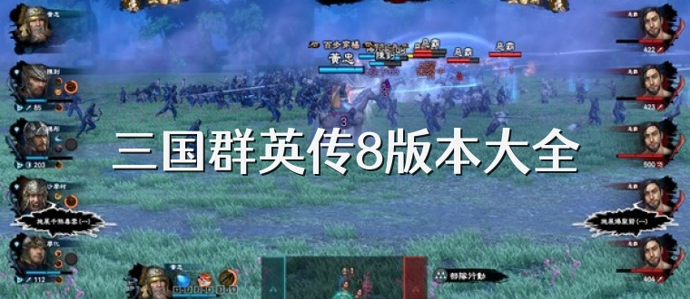三国群英传8版本大全