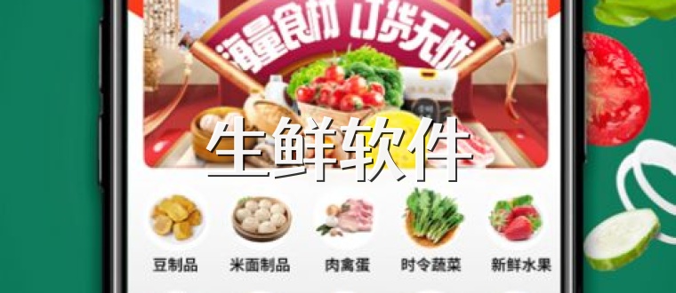 生鲜软件