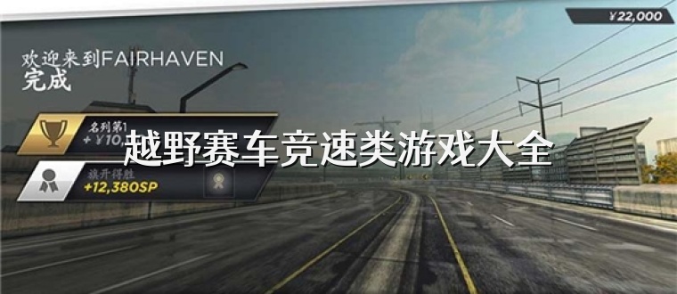越野赛车竞速类游戏大全
