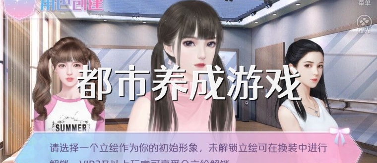 都市养成游戏