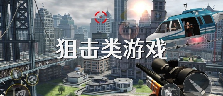 狙击类游戏
