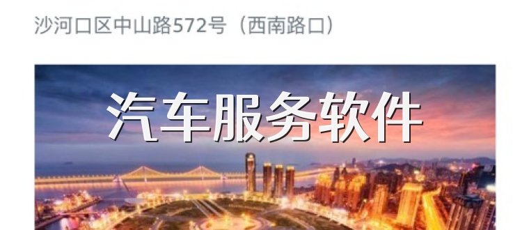 汽车服务软件