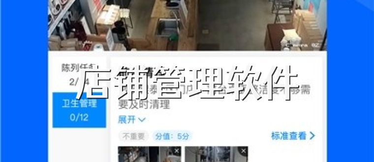 店铺管理软件
