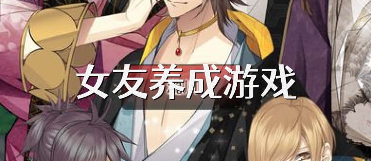 女友养成游戏
